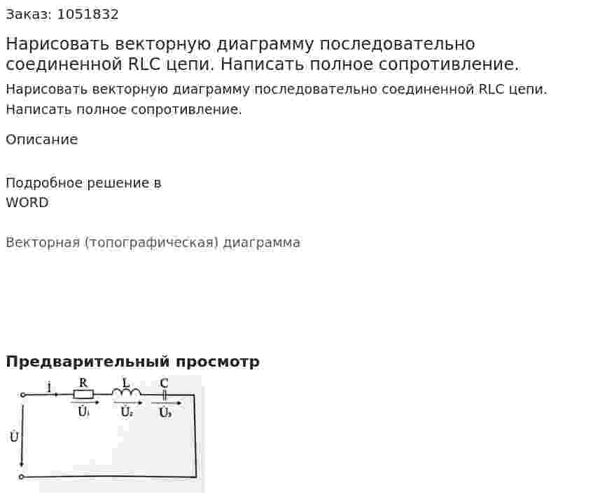 Нарисовать векторную диаграмму последовательно соединенной RLC цепи. Написать полное сопротивление.  