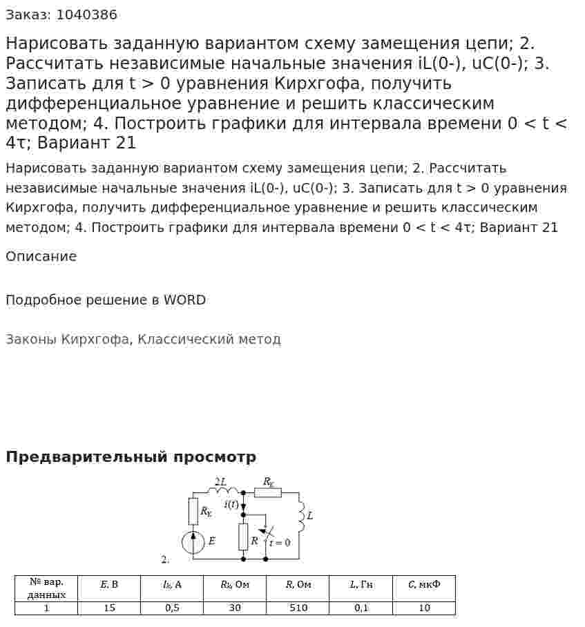 Нарисовать заданную вариантом схему замещения цепи; 2.	Рассчитать независимые начальные значения iL(0-), uC(0-); 3.	Записать для t > 0 уравнения Кирхгофа, получить дифференциальное уравнение и решить классическим методом; 4.	Построить графики для интервала времени 0 < t < 4τ;  Вариант 21
