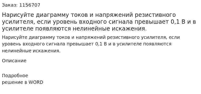 Нарисуйте диаграмму токов и напряжений резистивного усилителя, если уровень входного сигнала превышает 0,1 В и в усилителе появляются нелинейные искажения.