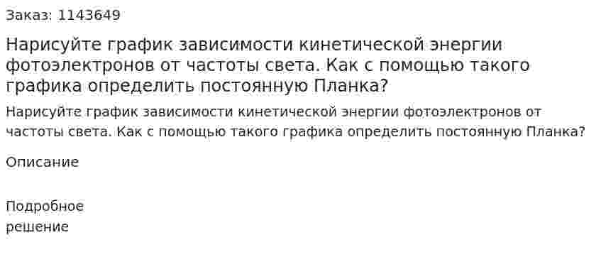 Нарисуйте график зависимости кинетической энергии фотоэлектронов от частоты света. Как с помощью такого графика определить постоянную Планка? 