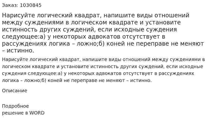 Нарисуйте логический квадрат, напишите виды отношений между суждениями в логическом квадрате и установите истинность других суждений, если исходные суждения следующее:а) у некоторых адвокатов отсутствует в рассуждениях логика – ложно;б) коней не переправе не меняют – истинно. 