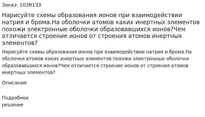 Нарисуйте схемы образования ионов при взаимодействии натрия и брома.На оболочки атомов каких инертных элементов похожи электронные оболочки образовавшихся ионов?Чем отличается строение ионов от строения атомов инертных элементов? 