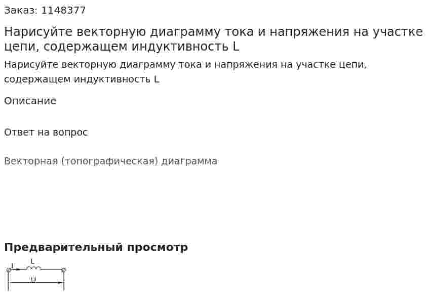 Нарисуйте векторную диаграмму тока и напряжения  на участке цепи, содержащем индуктивность L