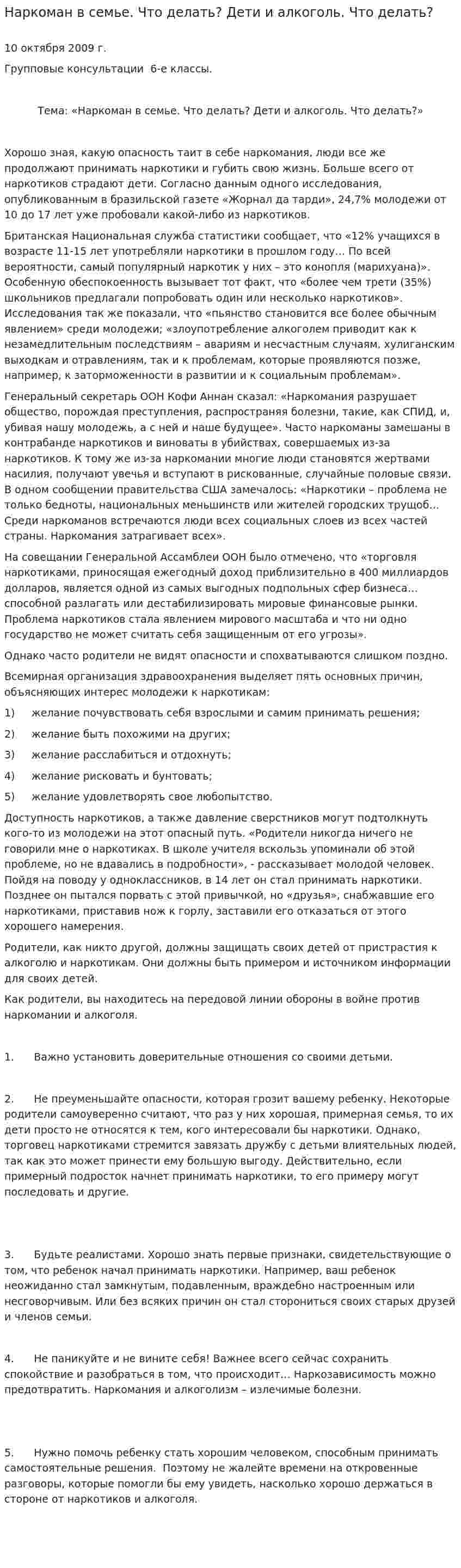 Наркоман в семье. Что делать? Дети и алкоголь. Что делать?