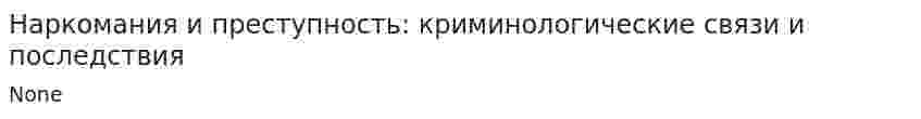 Наркомания и преступность: криминологические связи и последствия