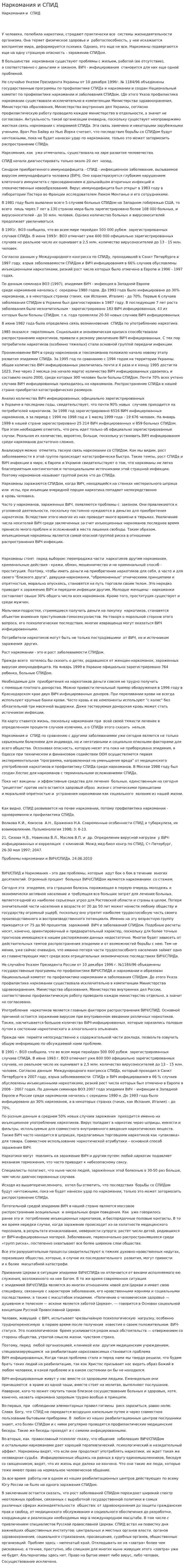Наркомания и СПИД