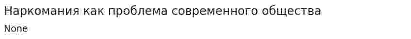 Наркомания как проблема современного общества