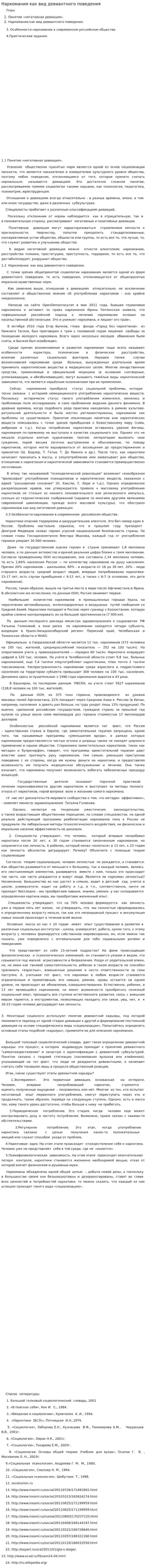 Наркомания как вид девиантного поведения. 2