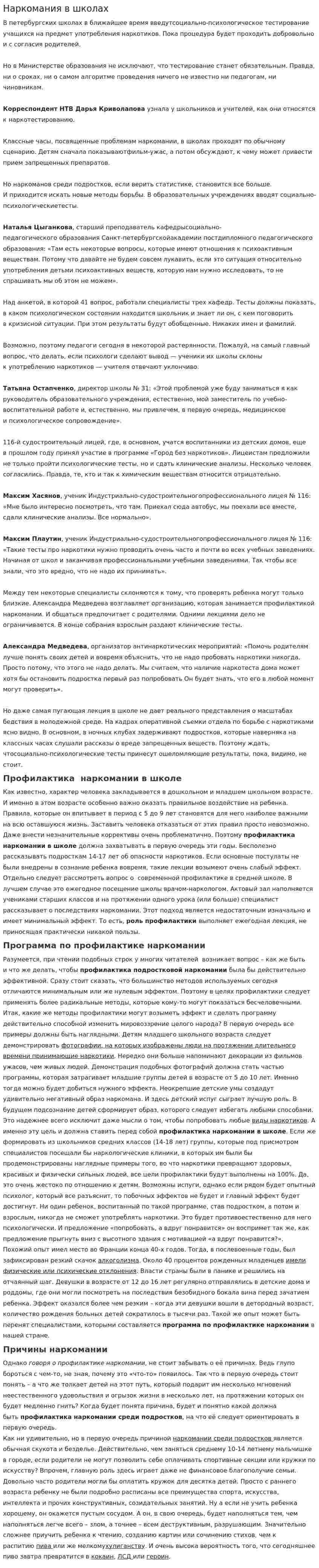 Наркомания в школах