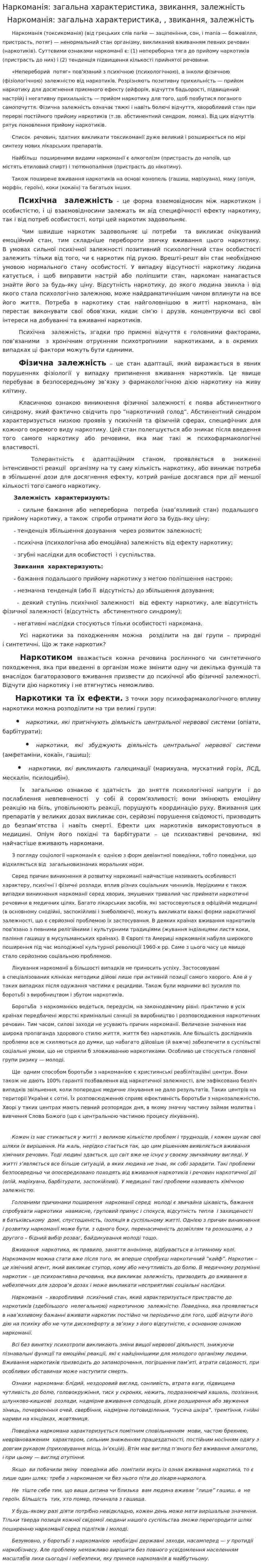 Наркоманія: загальна характеристика, звикання, залежність
