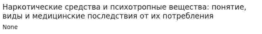 Наркотические средства и психотропные вещества: понятие, виды и медицинские последствия от их потребления