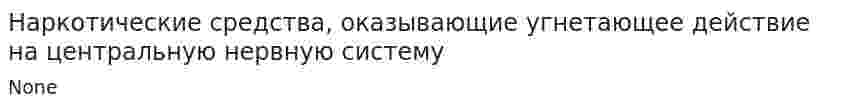 Наркотические средства, оказывающие угнетающее действие на центральную нервную систему