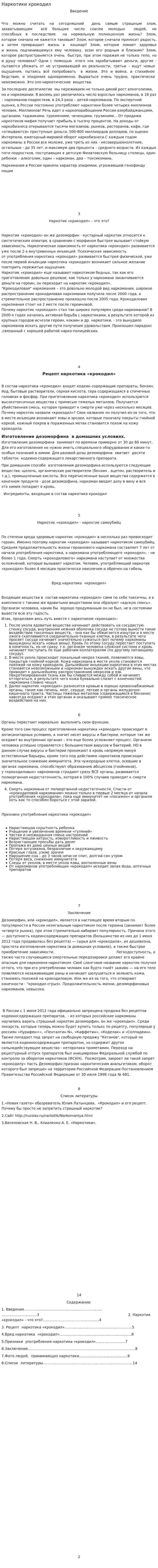 Наркотики крокодил