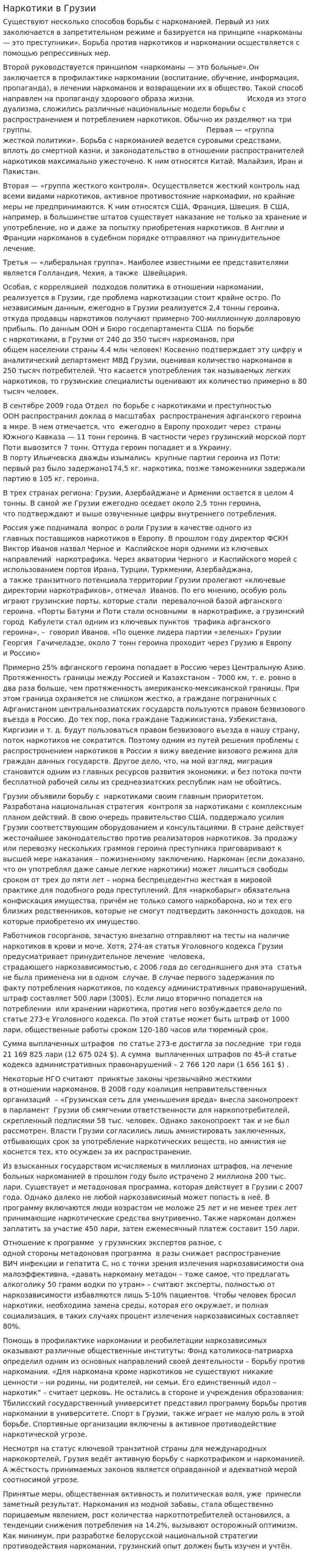 Наркотики в Грузии