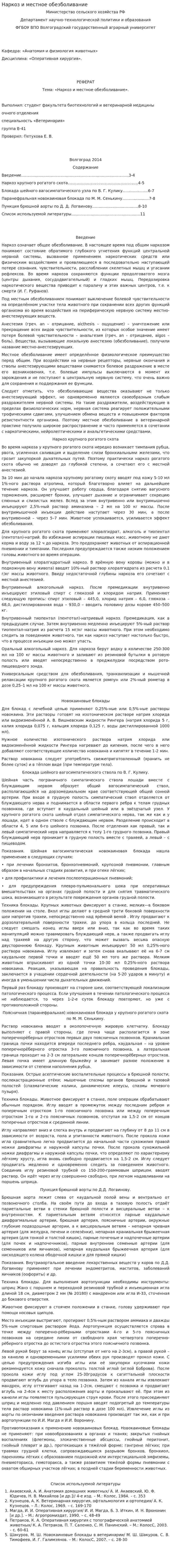 Наркоз и местное обезболивание