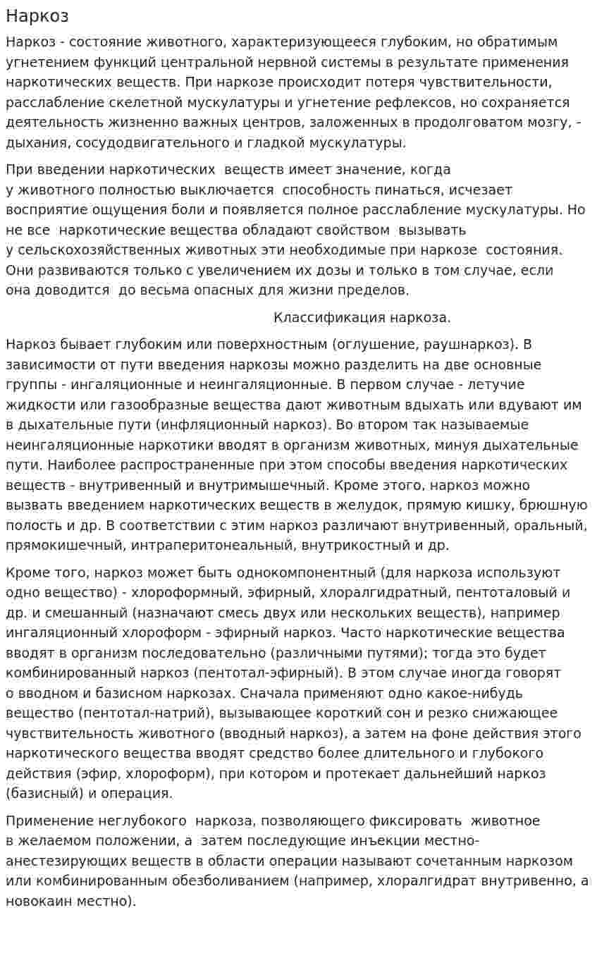 Наркоз