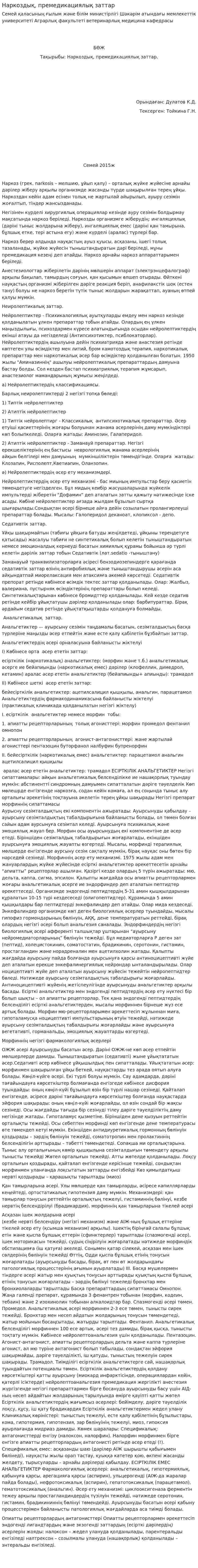 Наркоздық, премедикациялық заттар