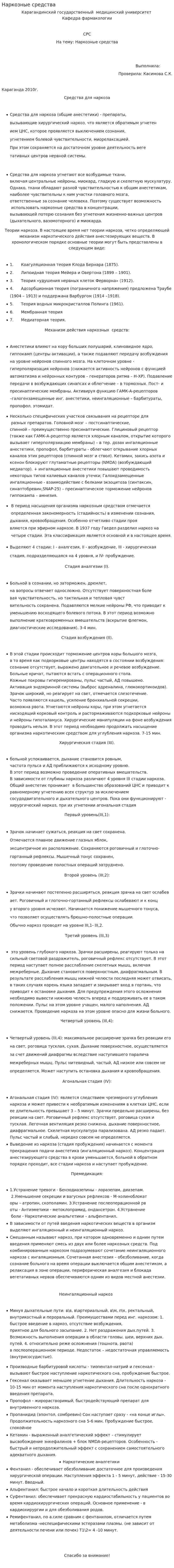 Наркозные средства