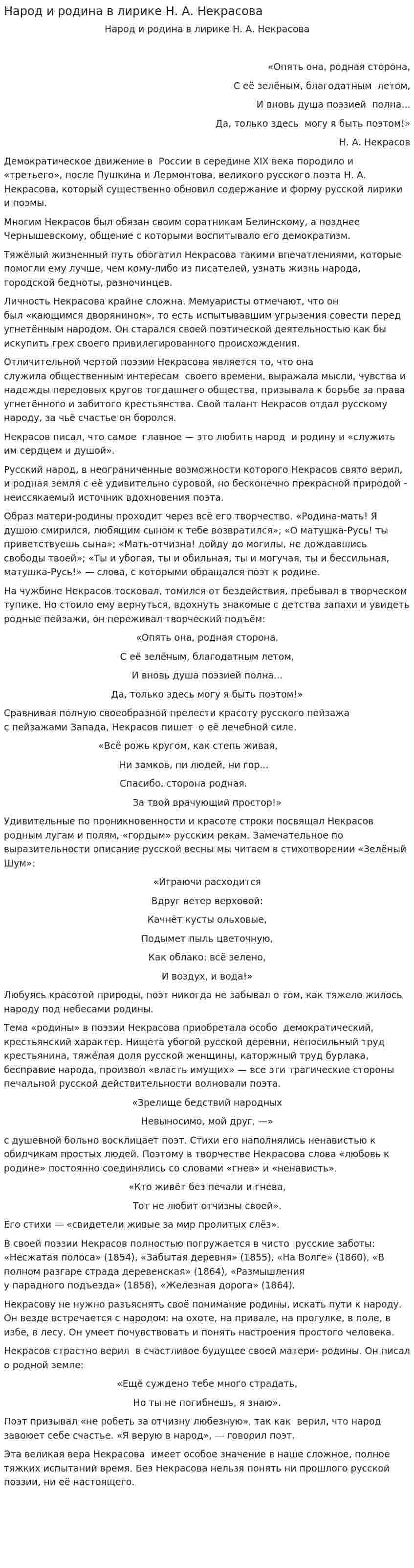 Народ и родина в лирике Н. А. Некрасова