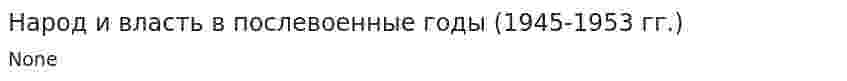 Народ и власть в послевоенные годы (1945-1953 гг.)