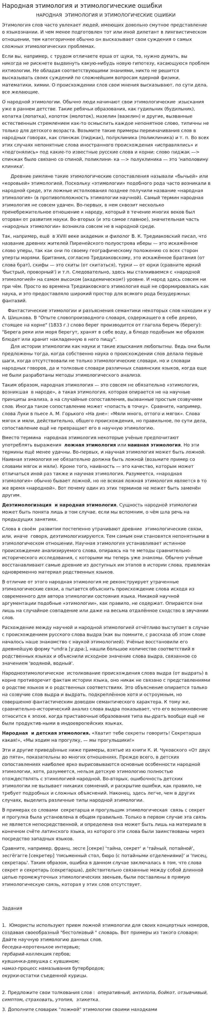 Народная этимология и этимологические ошибки