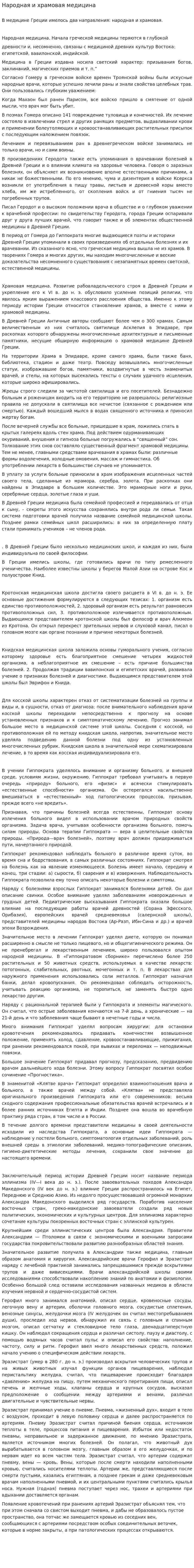 Народная и храмовая медицина