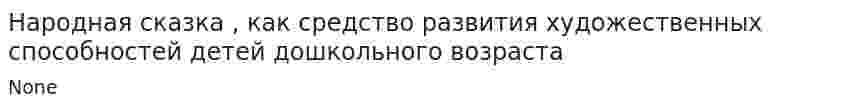 Народная сказка , как средство развития художественных способностей детей дошкольного возраста