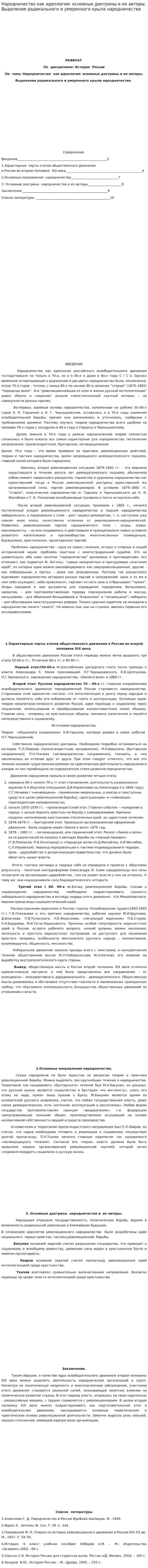 Народничество как идеология: основные доктрины и их авторы. Выделение радикального и умеренного крыла народничества
