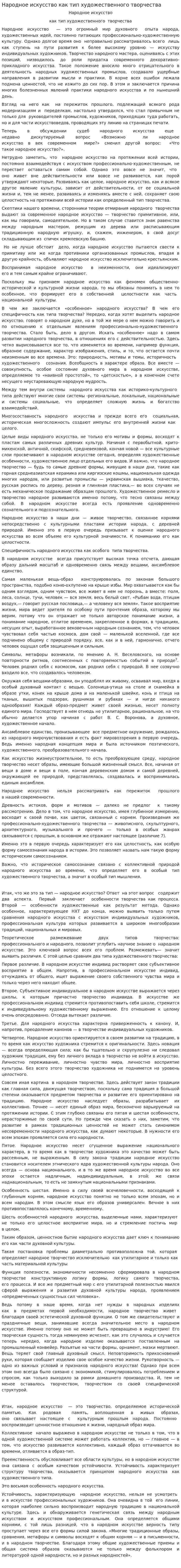 Народное искусство как тип художественного творчества