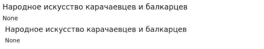 Народное искусство карачаевцев и балкарцев