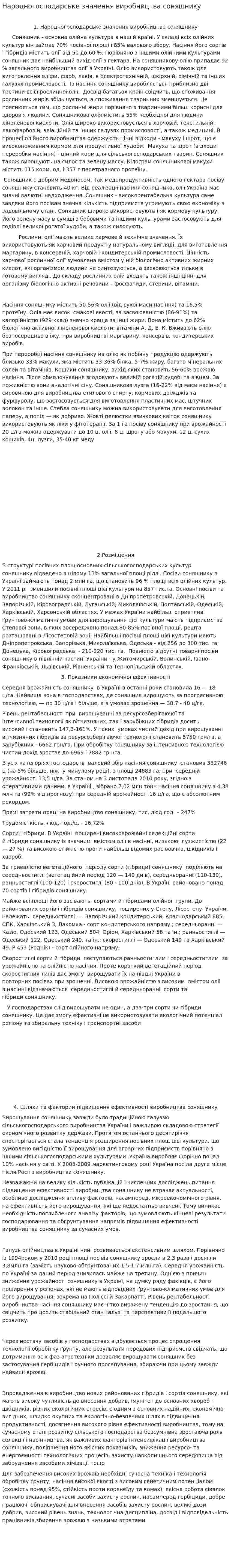 Народногосподарське значення виробництва соняшнику