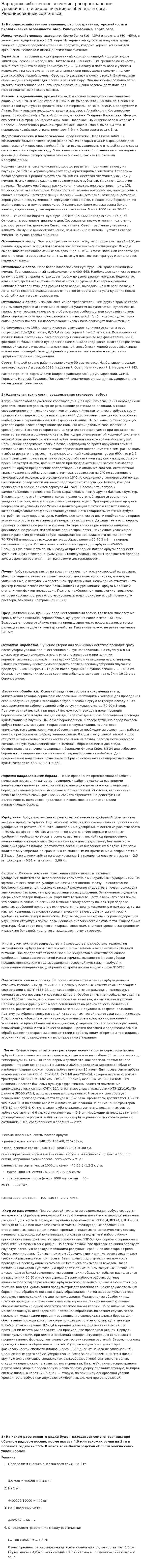 Народнохозяйственное значение, распространение, урожайность и биологические особенности овса. Районированные сорта овса.