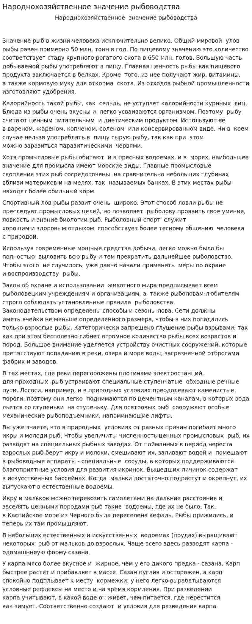 Народнохозяйственное значение рыбоводства