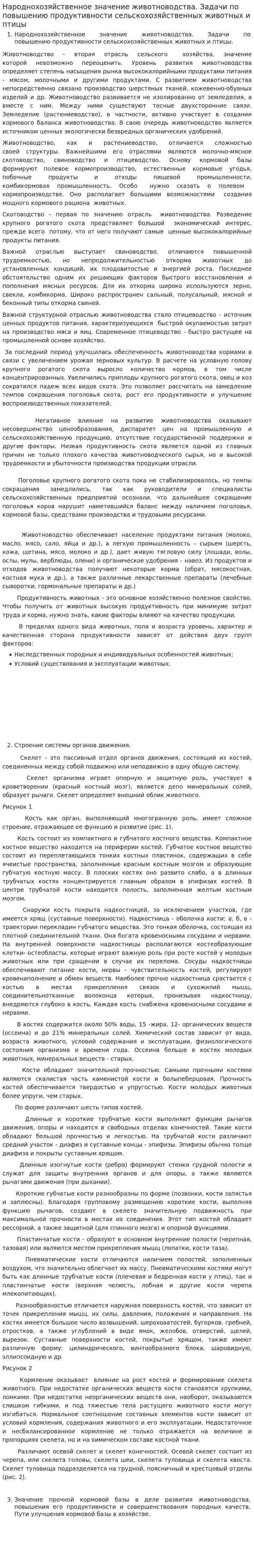 Народнохозяйственное значение животноводства. Задачи по повышению продуктивности сельскохозяйственных животных и птицы