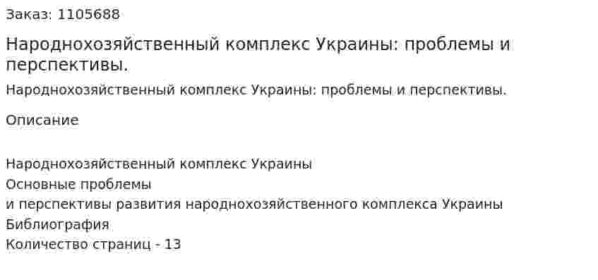 Народнохозяйственный комплекс Украины: проблемы и перспективы. (реферат) 