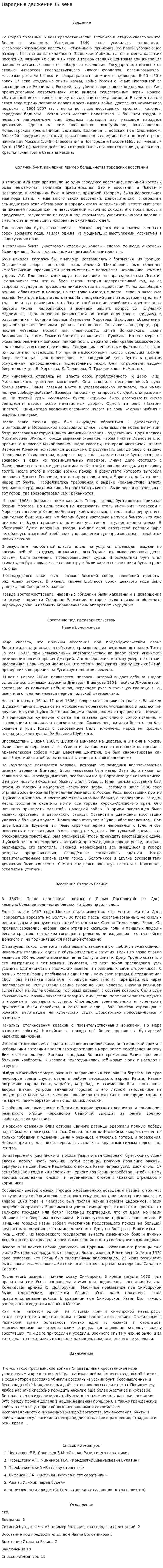 Народные движения 17 века