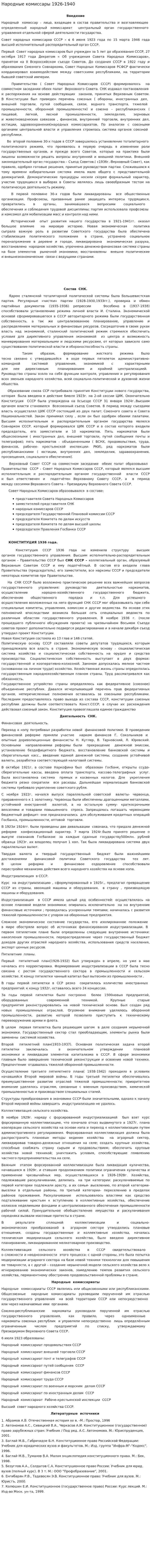 Народные комиссары 1926-1940