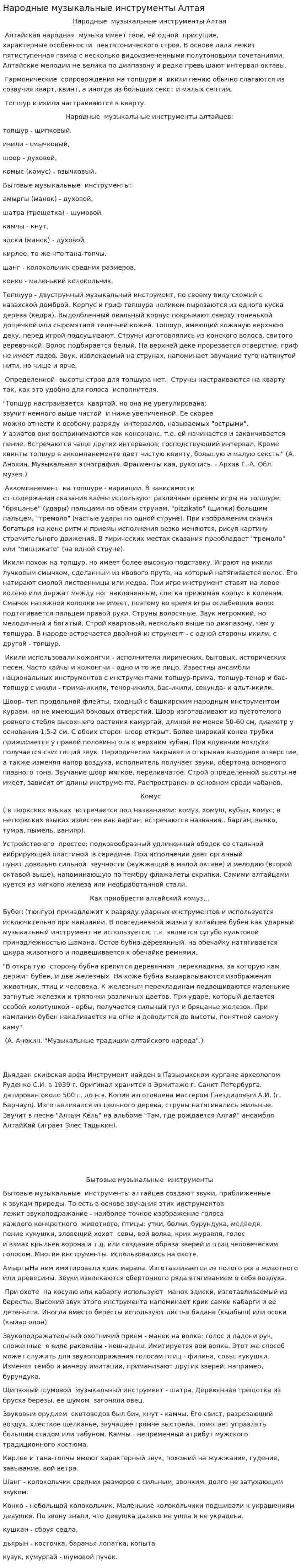Народные музыкальные инструменты Алтая