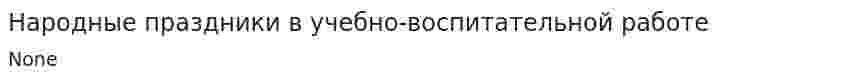 Народные праздники в учебно-воспитательной работе