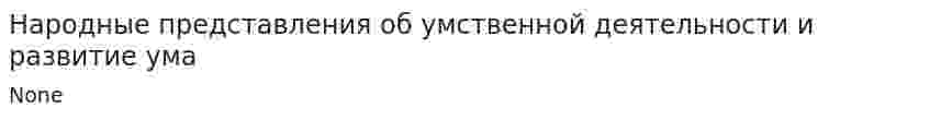 Народные представления об умственной деятельности и развитие ума