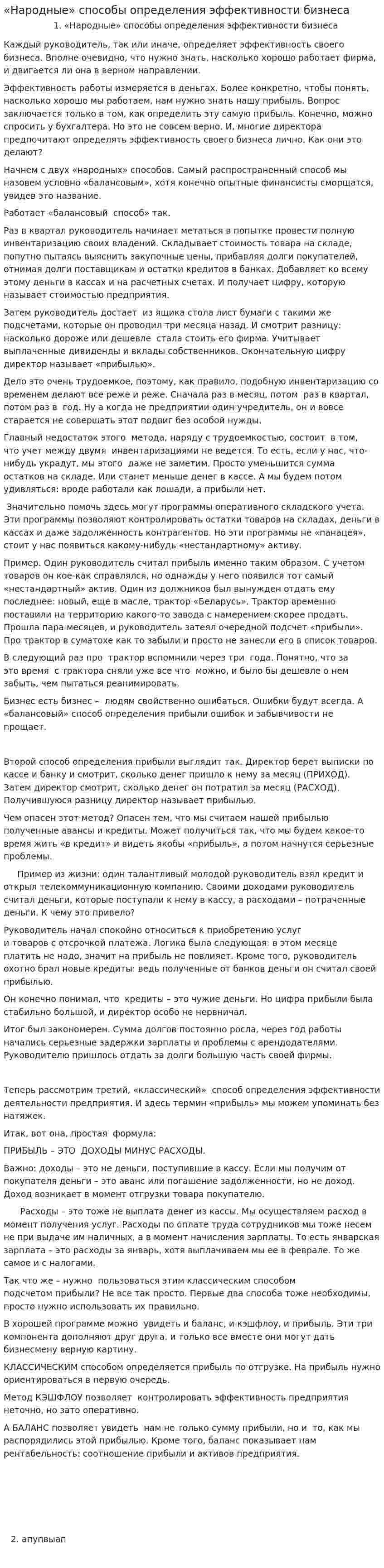 «Народные» способы определения эффективности бизнеса