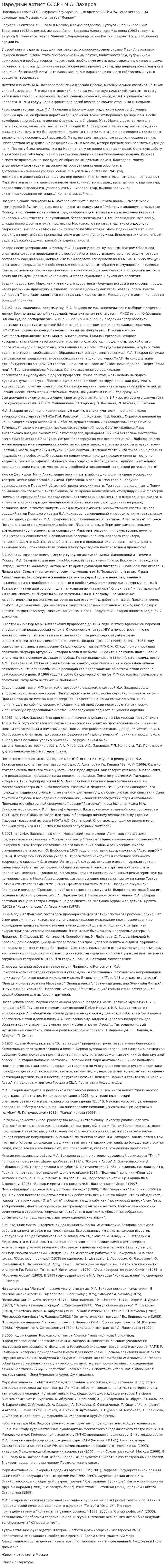Народный артист СССР - М.А. Захаров