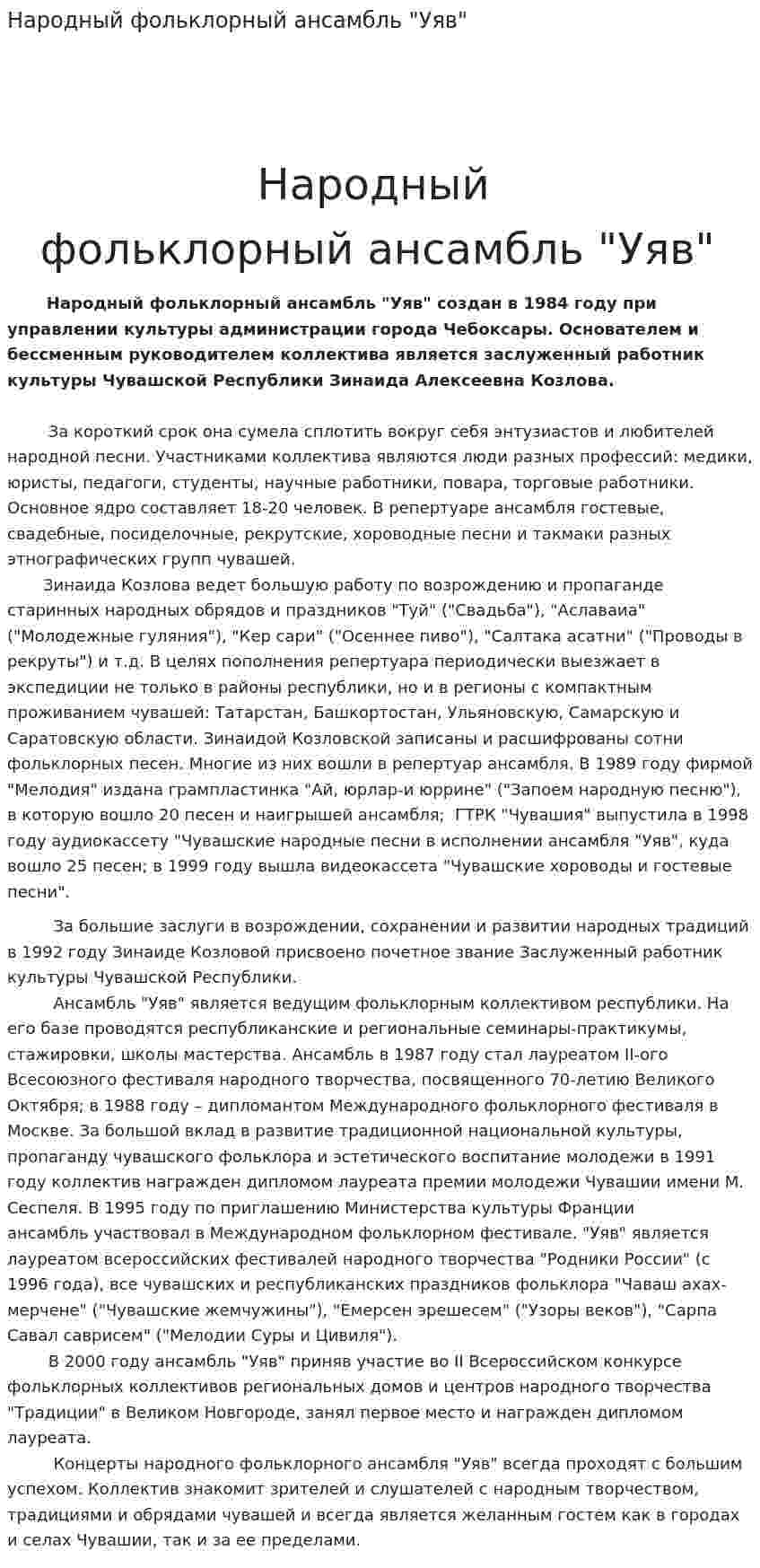 Народный фольклорный ансамбль "Уяв"