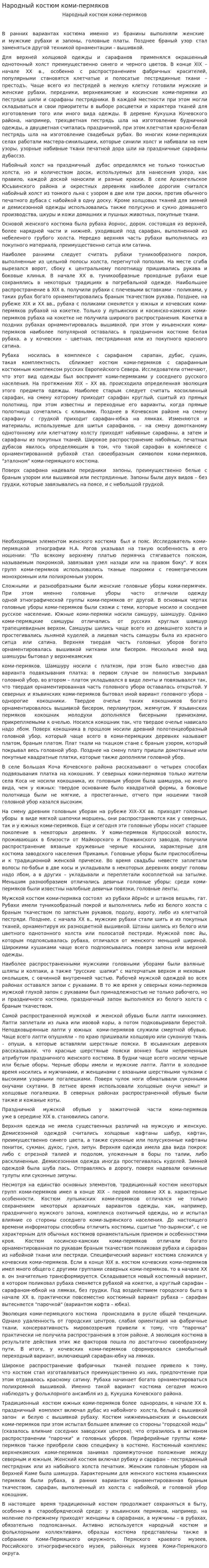 Народный костюм коми-пермяков