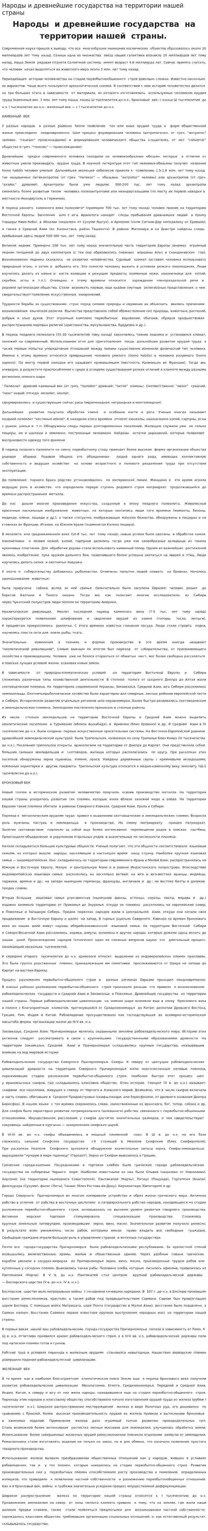 Народы и древнейшие государства на территории нашей страны
