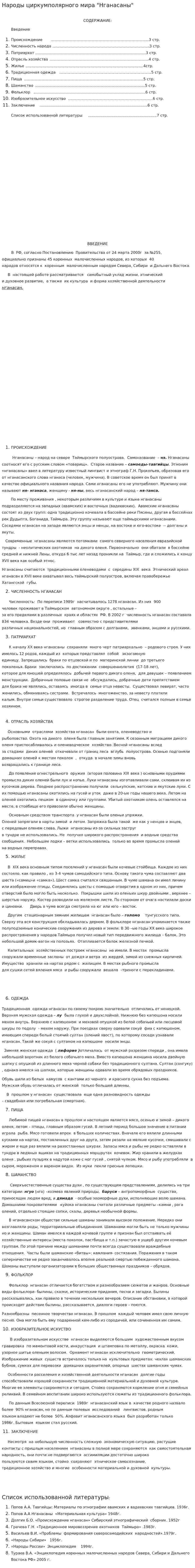 Народы циркумполярного мира "Нганасаны"