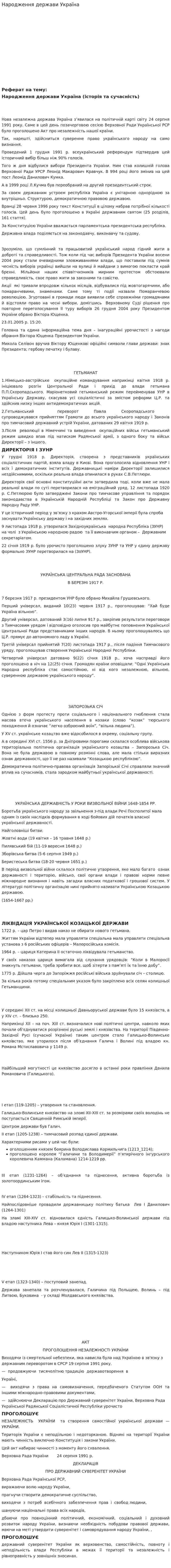 Народження держави Україна