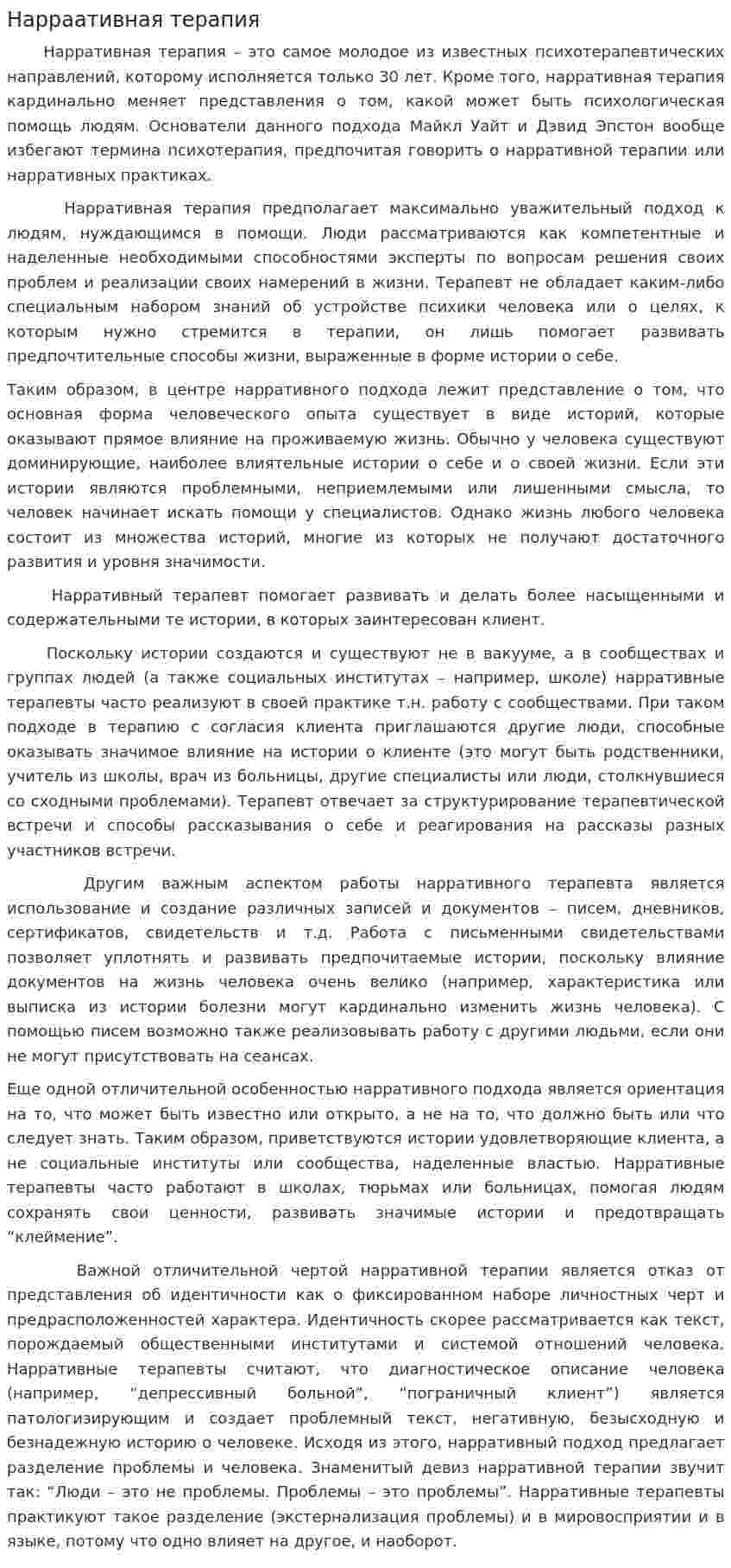 Нарраативная терапия
