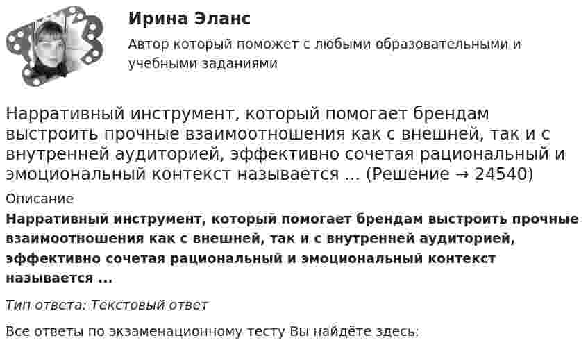      
          Описание
          Нарративный инструмент, который помогает брендам выстроить прочные взаимоотношения как с внешней, так и с внутренней аудиторией, эффективно сочетая рациональный и эмоциональный контекст называется ... Тип ответа: Текстовый ответ﻿Все ответы по экзаменационному тесту Вы найдёте здесь:   
            
            
            Нарративная медицина как инструмент работы с эмоциональным выгоранием [Ответы]Нарративный инструмент, который помогает брендам выстроить прочные взаимоотношения как с внешней, так и с внутренней аудиторией, эффективно сочетая рациональный и эмоциональный контекст называется ... Нарушение местной администрацией, организацией Федеральной почтовой связи, многофункциональным центром срока перечисления в бюджетную систему средств налогоплательщика в счет налога влечет взыскание штрафа в размере...нарушение правил охраны труда курсоваянарушение правил охраны труда курсоваяНарушения опорно-двигательного аппарата НЕ приводят кНарушения письменной речи. Содержание логопедической работы по коррекции дисграфии и дислексии.(Тестовые и практические задания с верными ответами) ВГАПС.На рисунке представлены кривые частных, внешних и общественных издержек на производство товара.На рисунке представлены кривые частных, внешних и общественных издержек на производство товара. Чему равны общественные издержки на производство продукции в оптимальном размере с позиции общества?На рисунке представлены кривые частных, внешних и общественных издержек на производство товара. Чему равны потери общества в денежном выражении, если производство осуществляется в оптимальном размере для частногоНа рисунке представлены: череп (мозговая и лицевая части), скелет позвоночника; грудная клетка; пояс верхних конечностей и верхние конечности; пояс нижних конечностей и нижние конечности. Необходимо указать из каких костей состоит скелет человека. Ответ представьте в виде таблицы:На рисунке приведен график зависимости давления идеального одноатомного газа от его объема. Внутренняя энергия газа уменьшилась на 300 кДж. Чему равно количество  теплоты, отданное газом окружающей среде?На рисунке приведён график зависимости давления идеального одноатомного газа от его объёма. Внутренняя энергия газа уменьшилась на 300 кДж. Чему равно количество теплоты, отданное газом окружающей среде? Наркомания, как вид девиантного поведения.