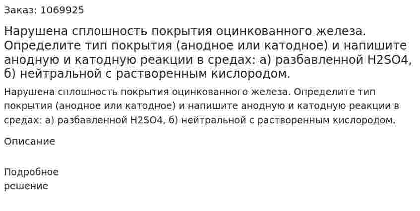 Нарушена сплошность покрытия оцинкованного железа. Определите тип покрытия (анодное или катодное) и напишите анодную и катодную реакции в средах: а) разбавленной H2SO4, б) нейтральной с растворенным кислородом.  